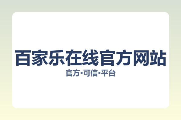 百家乐在线官方网站相关进展百家乐策略：核心事件与影响分析